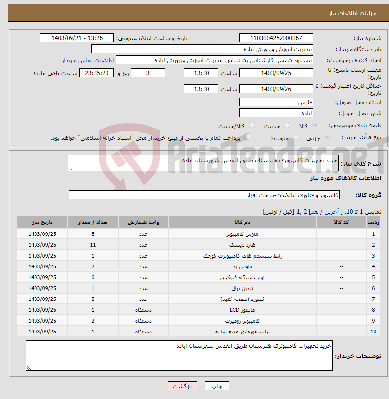 تصویر کوچک آگهی نیاز انتخاب تامین کننده-خرید تجهیزات کامپیوتری هنرستان طریق القدس شهرستان اباده