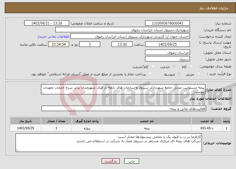 تصویر کوچک آگهی نیاز انتخاب تامین کننده-بیمه مسئولیت مدنی جامع شهرداری سبزوار و سازمان های تابعه در قبال شهروندان برابر شرح خدمات تعهدات پیوست