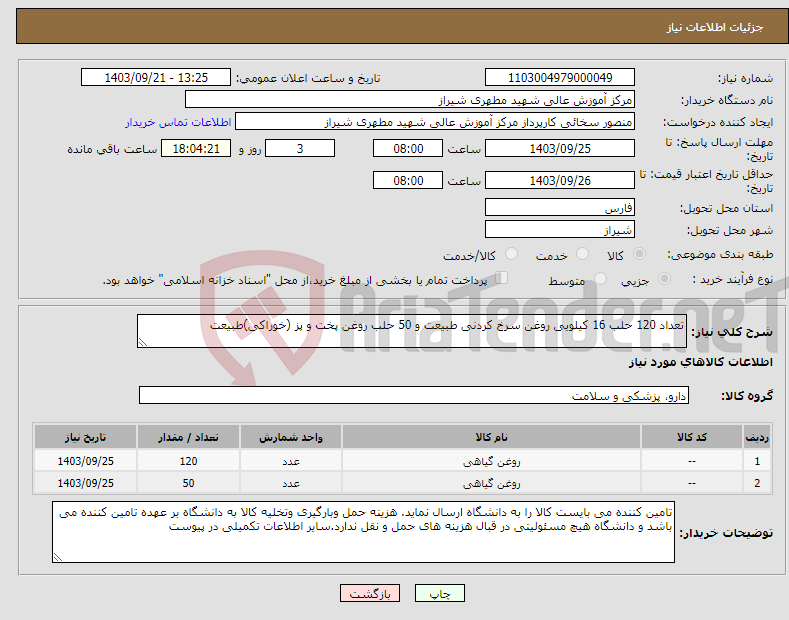 تصویر کوچک آگهی نیاز انتخاب تامین کننده-تعداد 120 حلب 16 کیلویی روغن سرخ کردنی طبیعت و 50 حلب روغن پخت و پز (خوراکی)طبیعت 