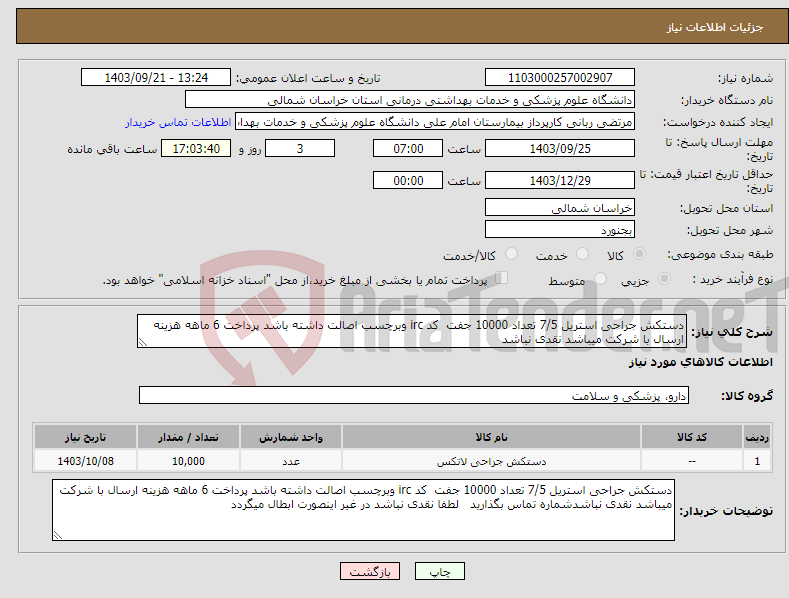 تصویر کوچک آگهی نیاز انتخاب تامین کننده-دستکش جراحی استریل 7/5 تعداد 10000 جفت کد irc وبرچسب اصالت داشته باشد پرداخت 6 ماهه هزینه ارسال با شرکت میباشد نقدی نباشد