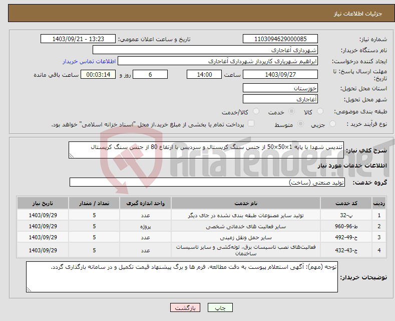 تصویر کوچک آگهی نیاز انتخاب تامین کننده-تندیس شهدا با پایه 1×50×50 از جنس سنگ کریستال و سردیس با ارتفاع 80 از جنس سنگ کریستال 