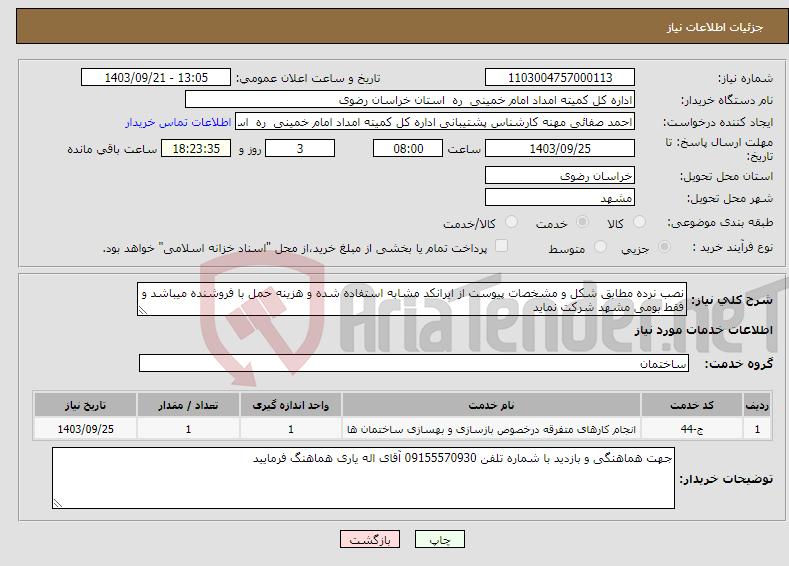 تصویر کوچک آگهی نیاز انتخاب تامین کننده-نصب نرده مطابق شکل و مشخصات پیوست از ایرانکد مشابه استفاده شده و هزینه حمل با فروشنده میباشد و فقط بومی مشهد شرکت نماید