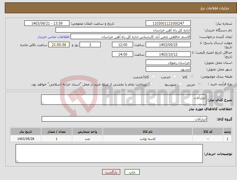 تصویر کوچک آگهی نیاز انتخاب تامین کننده-ابزارآلات