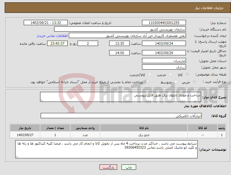 تصویر کوچک آگهی نیاز انتخاب تامین کننده-ساخت و مونتاژ تابلوی برق طبق فایل پیوستی 