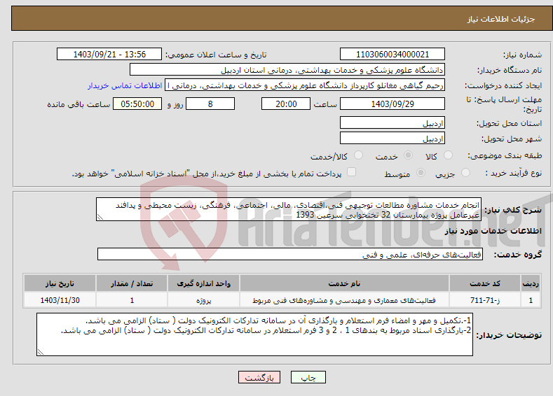تصویر کوچک آگهی نیاز انتخاب تامین کننده-انجام خدمات مشاوره مطالعات توجیهی فنی،اقتصادی، مالی، اجتماعی، فرهنگی، زیست محیطی و پدافند غیرعامل پروژه بیمارستان 32 تختخوابی سرعین 1393