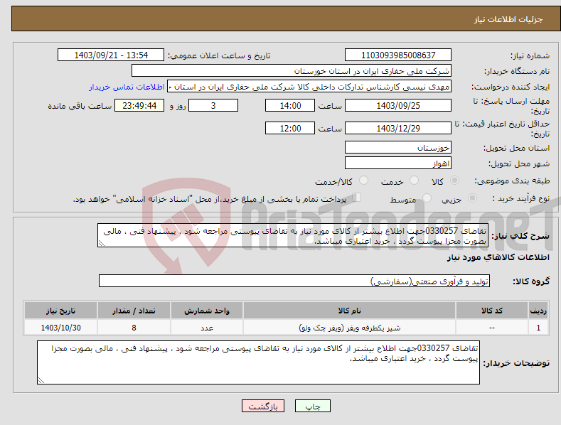 تصویر کوچک آگهی نیاز انتخاب تامین کننده-تقاضای 0330257جهت اطلاع بیشتر از کالای مورد نیاز به تقاضای پیوستی مراجعه شود ، پیشنهاد فنی ، مالی بصورت مجزا پیوست گردد ، خرید اعتباری میباشد.