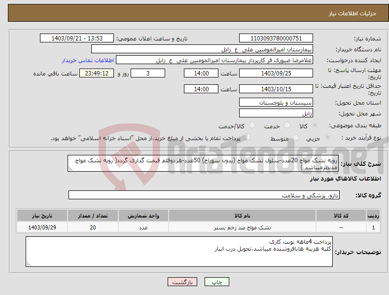 تصویر کوچک آگهی نیاز انتخاب تامین کننده-رویه تشک مواج 20عدد-سلول تشک مواج (بدون سوراخ) 50عدد-هردوقلم قیمت گذاری گردد( رویه تشک مواج مدنظرمیباشد )