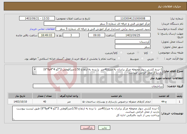 تصویر کوچک آگهی نیاز انتخاب تامین کننده-1-نرده کشی دیوار محوطه مرکز برادران به متراژ40متر با نرده به ارتفاع 1/50متر(قوطی 2*2و 4*4و6*6) بازدید از محل الزامی میباشد. 