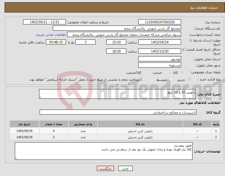 تصویر کوچک آگهی نیاز انتخاب تامین کننده-زانویی 20 و 12 اینچ