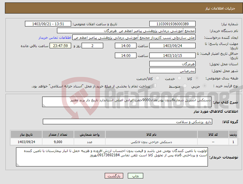 تصویر کوچک آگهی نیاز انتخاب تامین کننده-دستکش استریل شماره8بدون پودرتعداد9000جفت ایرانی اصلی استاندارد تاریخ دار برند معتبر 