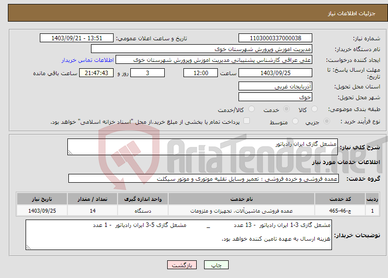 تصویر کوچک آگهی نیاز انتخاب تامین کننده-مشعل گازی ایران رادیاتور