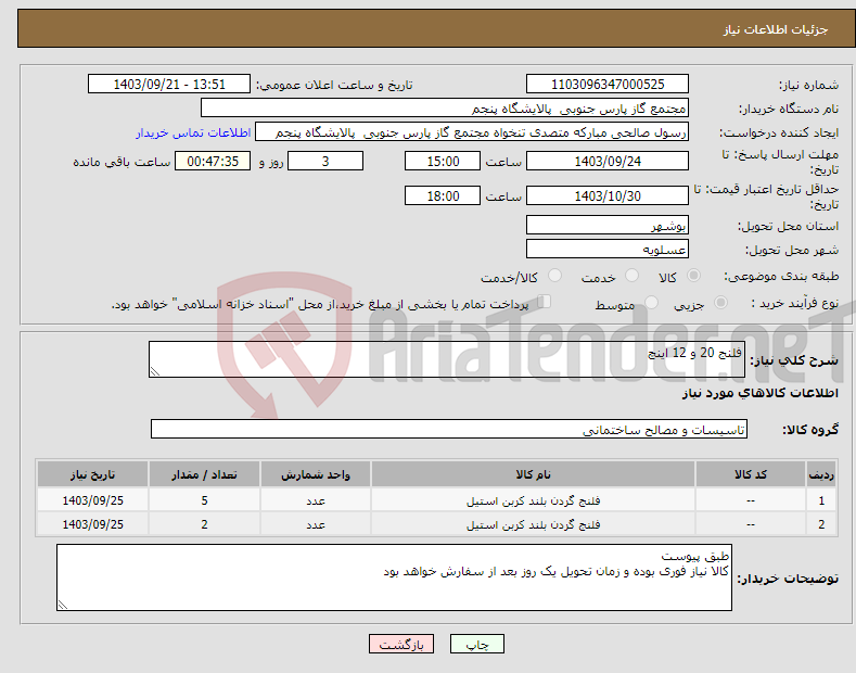 تصویر کوچک آگهی نیاز انتخاب تامین کننده-فلنج 20 و 12 اینچ