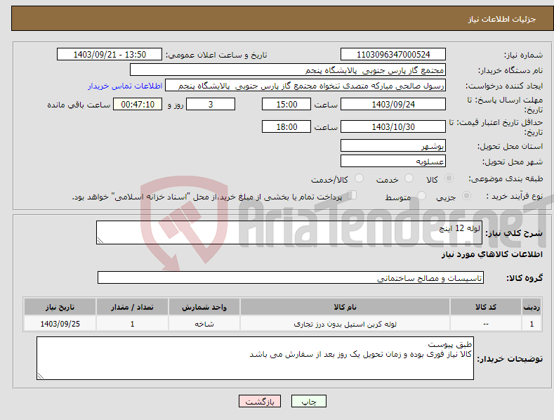 تصویر کوچک آگهی نیاز انتخاب تامین کننده-لوله 12 اینچ