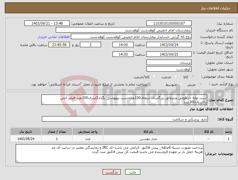 تصویر کوچک آگهی نیاز انتخاب تامین کننده-ست لوله خرطومی ونتیلاتور بزرگسال شفاف100عدد-ست بیهوشی بگدار2لیتری300عدد-فیلتر آنتی باکتریال300عدد