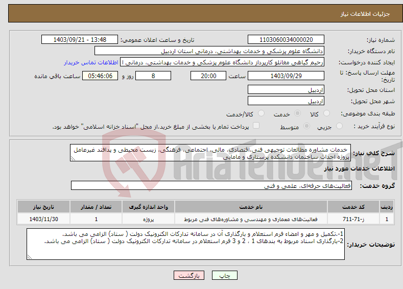 تصویر کوچک آگهی نیاز انتخاب تامین کننده- خدمات مشاوره مطالعات توجیهی فنی،اقتصادی، مالی، اجتماعی، فرهنگی، زیست محیطی و پدافند غیرعامل پروژه احداث ساختمان دانشکده پرستاری و مامایی