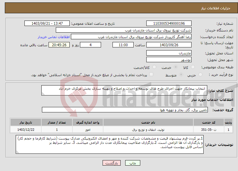 تصویر کوچک آگهی نیاز انتخاب تامین کننده- انتخاب پیمانکار جهت اجرای طرح های توسعه و احداث و اصلاح و بهینه سازی بخش مرکزی خرم آباد