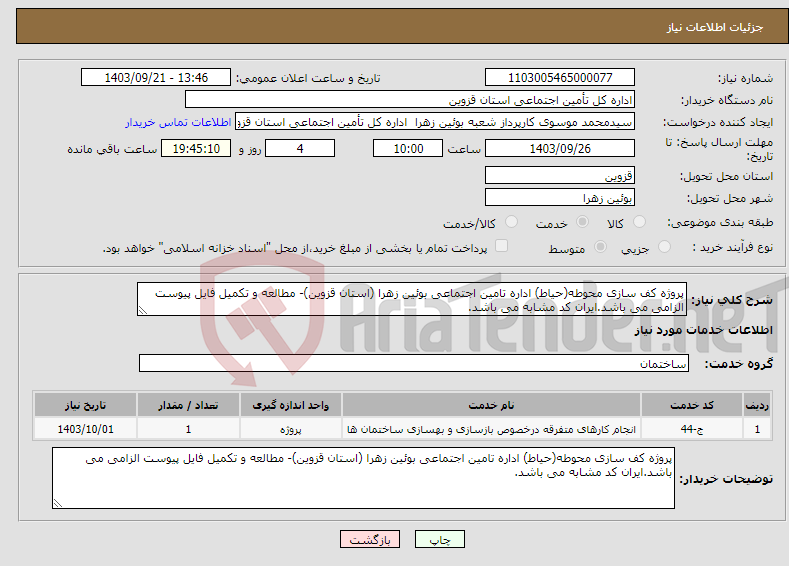 تصویر کوچک آگهی نیاز انتخاب تامین کننده-پروژه کف سازی محوطه(حیاط) اداره تامین اجتماعی بوئین زهرا (استان قزوین)- مطالعه و تکمیل فایل پیوست الزامی می باشد.ایران کد مشابه می باشد.