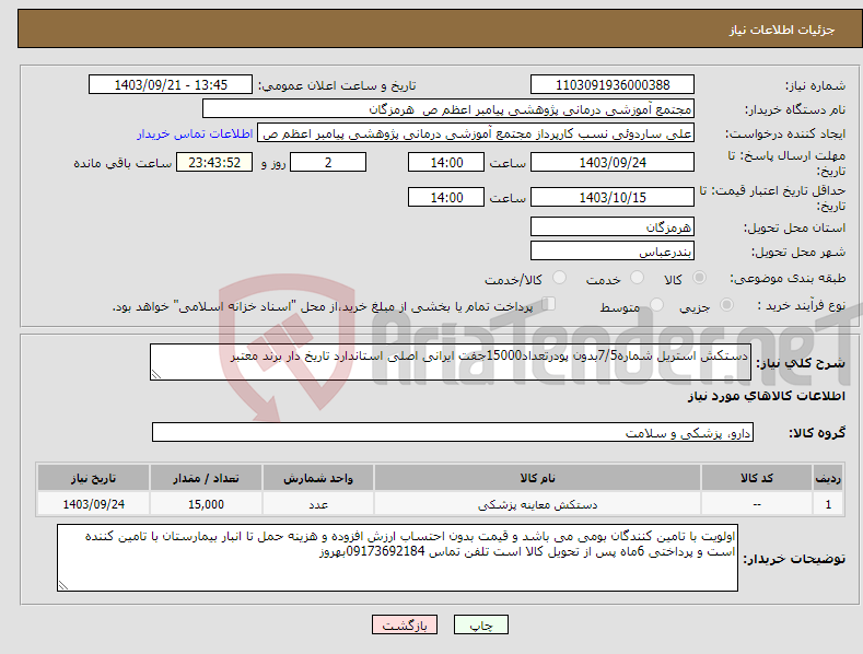 تصویر کوچک آگهی نیاز انتخاب تامین کننده-دستکش استریل شماره7/5بدون پودرتعداد15000جفت ایرانی اصلی استاندارد تاریخ دار برند معتبر 
