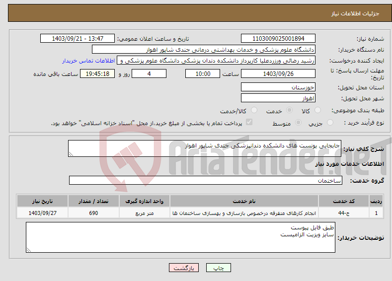 تصویر کوچک آگهی نیاز انتخاب تامین کننده-جابجایی یونست های دانشکده دندانپزشکی جندی شاپور اهواز