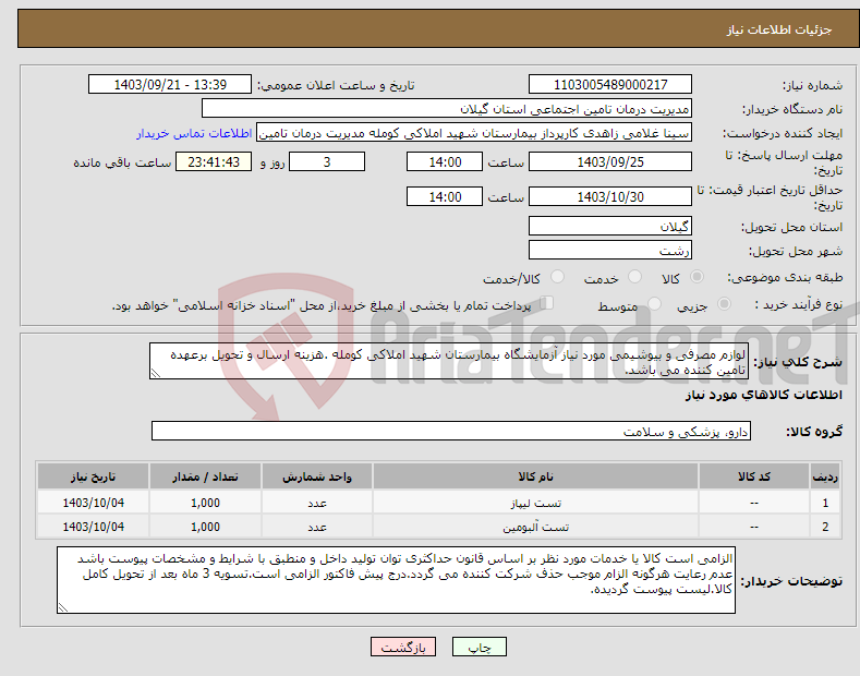 تصویر کوچک آگهی نیاز انتخاب تامین کننده-لوازم مصرفی و بیوشیمی مورد نیاز آزمایشگاه بیمارستان شهید املاکی کومله .هزینه ارسال و تحویل برعهده تامین کننده می باشد.