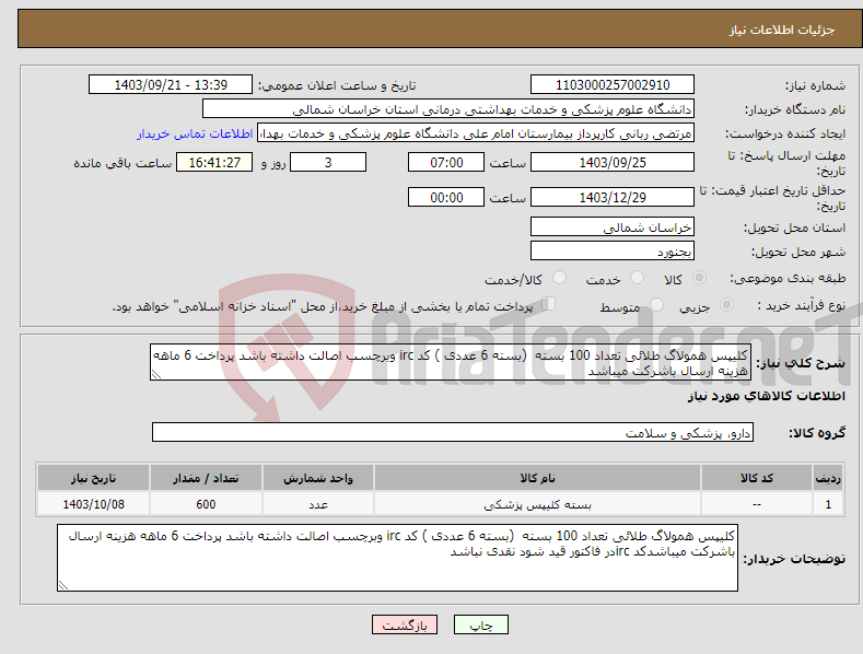 تصویر کوچک آگهی نیاز انتخاب تامین کننده-کلیپس همولاگ طلائی تعداد 100 بسته (بسته 6 عددی ) کد irc وبرچسب اصالت داشته باشد پرداخت 6 ماهه هزینه ارسال باشرکت میباشد