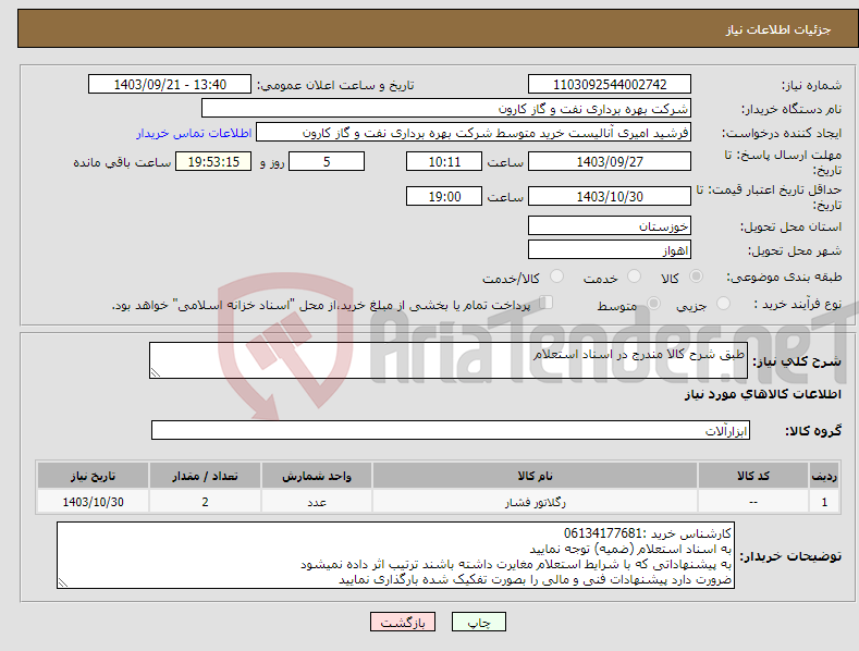 تصویر کوچک آگهی نیاز انتخاب تامین کننده-طبق شرح کالا مندرج در اسناد استعلام