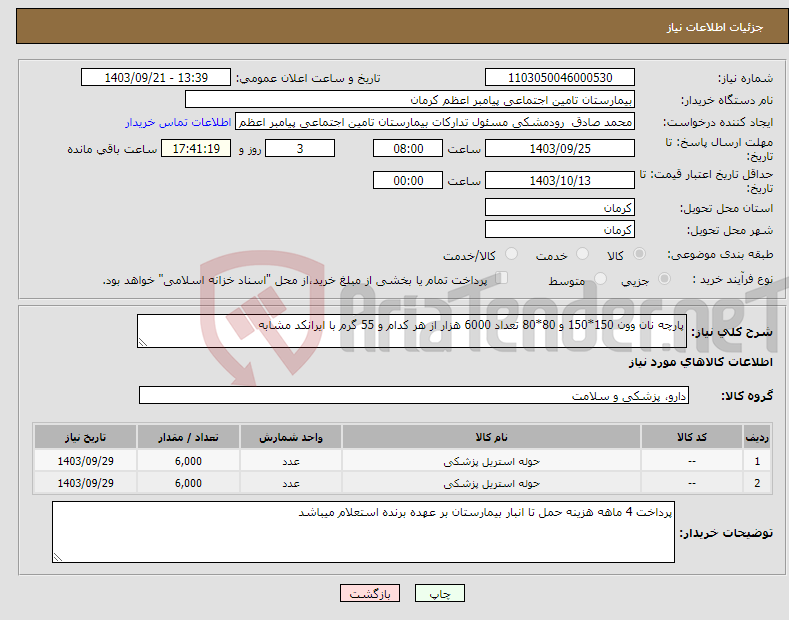 تصویر کوچک آگهی نیاز انتخاب تامین کننده-پارچه نان وون 150*150 و 80*80 تعداد 6000 هزار از هر کدام و 55 گرم با ایرانکد مشابه