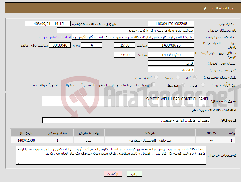 تصویر کوچک آگهی نیاز انتخاب تامین کننده-S/P FOR WELL HEAD CONTROL PANEL