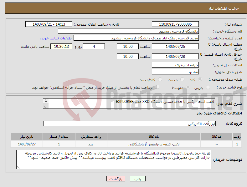 تصویر کوچک آگهی نیاز انتخاب تامین کننده-لامپ اشعه ایکس با هدف مسی دستگاه XRD مدل EXPLORER Tubo RX in vetro - XRD Glas Tube