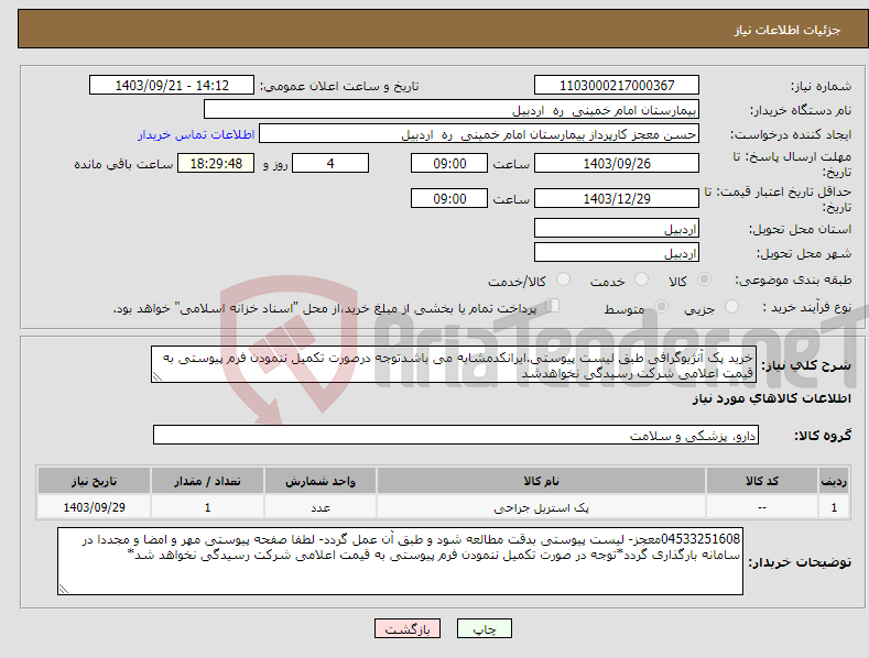 تصویر کوچک آگهی نیاز انتخاب تامین کننده-خرید پک آنژیوگرافی طبق لیست پیوستی.ایرانکدمشابه می باشدتوجه درصورت تکمیل ننمودن فرم پیوستی به قیمت اعلامی شرکت رسیدگی نخواهدشد