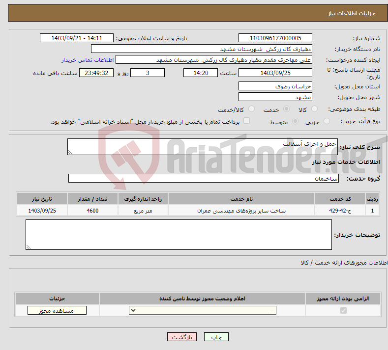 تصویر کوچک آگهی نیاز انتخاب تامین کننده-حمل و اجرای آسفالت