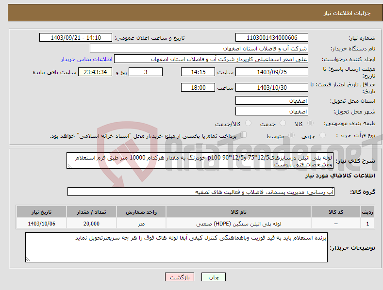 تصویر کوچک آگهی نیاز انتخاب تامین کننده-لوله پلی اتیلن درسایزهای12/5*75 و12/5*90 p100 خودرنگ به مقدار هرکدام 10000 متر طبق فرم استعلام ومشخصات فنی پیوست