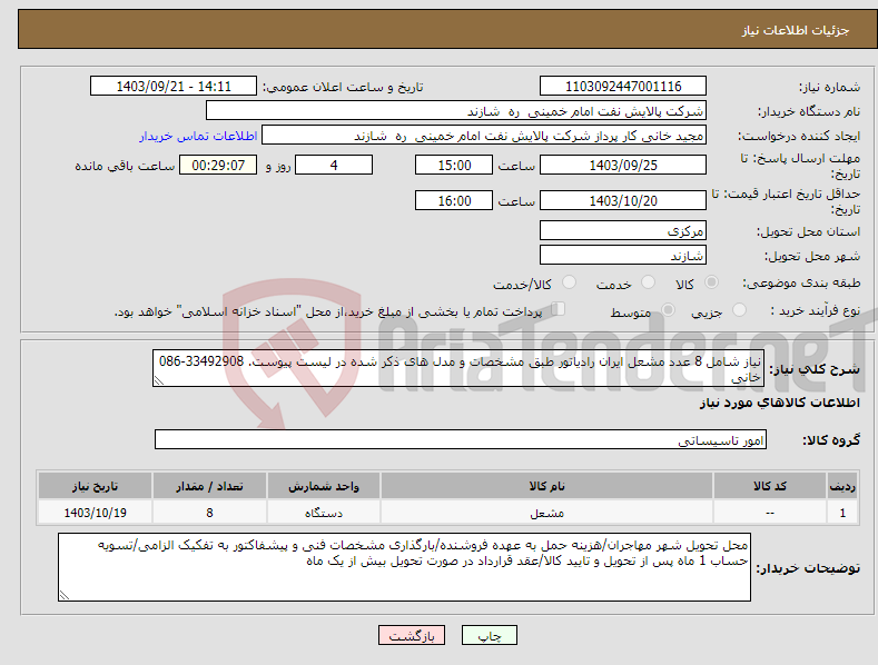 تصویر کوچک آگهی نیاز انتخاب تامین کننده-نیاز شامل 8 عدد مشعل ایران رادیاتور طبق مشخصات و مدل های ذکر شده در لیست پیوست. 33492908-086 خانی