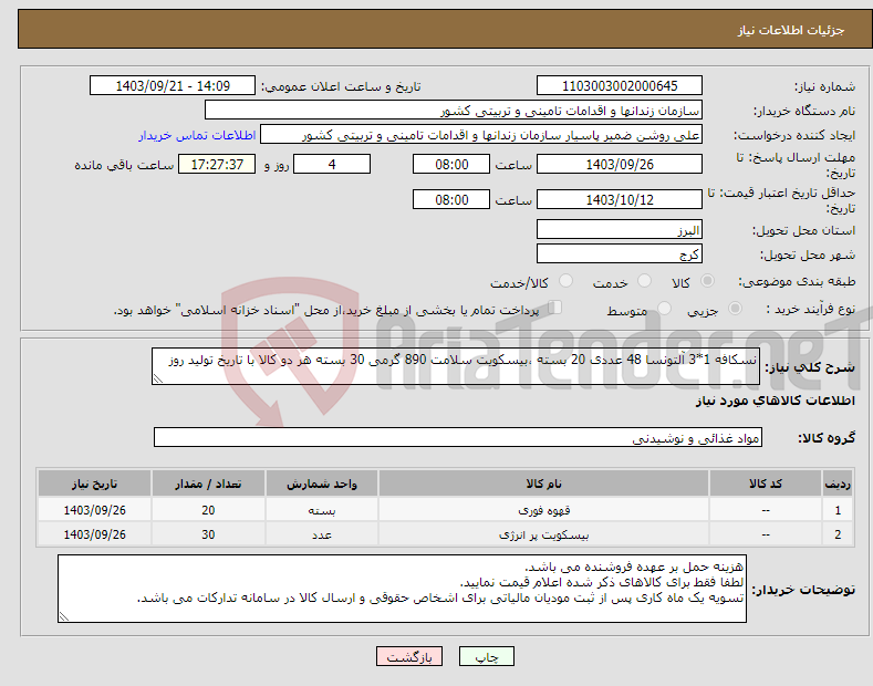 تصویر کوچک آگهی نیاز انتخاب تامین کننده-نسکافه 1*3 آلتونسا 48 عددی 20 بسته ،بیسکویت سلامت 890 گرمی 30 بسته هر دو کالا با تاریخ تولید روز