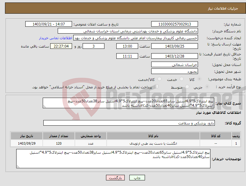تصویر کوچک آگهی نیاز انتخاب تامین کننده-پیچ اینترلاک5*4.9استیل سایز65تعداد20عدد--پیچ اینترلاک5*4.9استیل سایز38تعداد50عدد--پیچ اینترلاک5*4.9*استیل سایز40تعداد50عدد-کدircداشته باشد