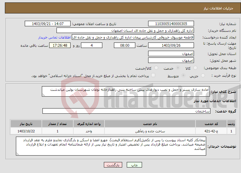 تصویر کوچک آگهی نیاز انتخاب تامین کننده-آماده سازی بستر و حمل و نصب دیوارهای پیش ساخته بتنی راهدارخانه نوغان شهرستان بوئین میاندشت