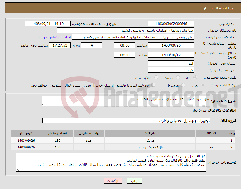 تصویر کوچک آگهی نیاز انتخاب تامین کننده-ماژیک وایت برد 150 عدد،ماژیک معمولی 150 عدد