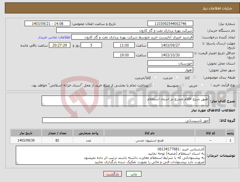 تصویر کوچک آگهی نیاز انتخاب تامین کننده-طبق شرح اقلام مندرج در اسناد استعلام