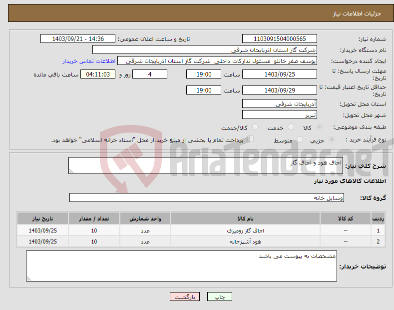 تصویر کوچک آگهی نیاز انتخاب تامین کننده-اجاق هود و اجاق گاز