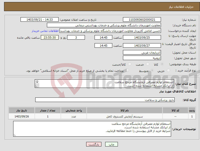 تصویر کوچک آگهی نیاز انتخاب تامین کننده-استعلام لوازم مصرفی آزمایشگاه مرجع سلامت از ایرانکد مشابه استفاده شده است. شرایط خرید از فایل پیوستی را حتما مطالعه فرمایید.