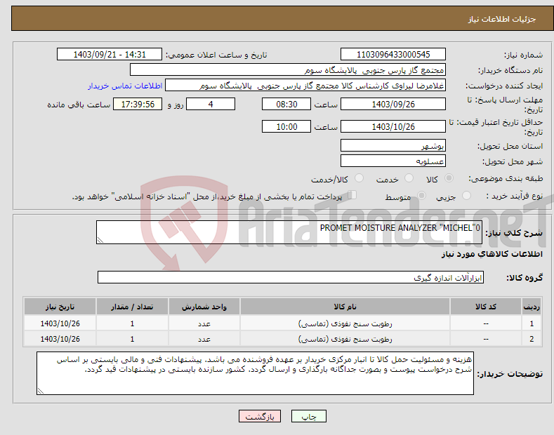 تصویر کوچک آگهی نیاز انتخاب تامین کننده-PROMET MOISTURE ANALYZER "MICHEL"0