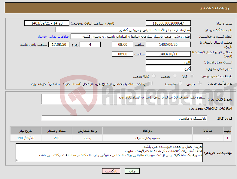 تصویر کوچک آگهی نیاز انتخاب تامین کننده-سفره یکبار مصرف 50 متری با عرض 1متر به تعداد 200 رول 