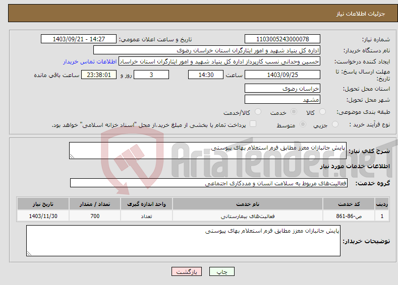 تصویر کوچک آگهی نیاز انتخاب تامین کننده-پایش جانبازان معزز مطابق فرم استعلام بهای پیوستی