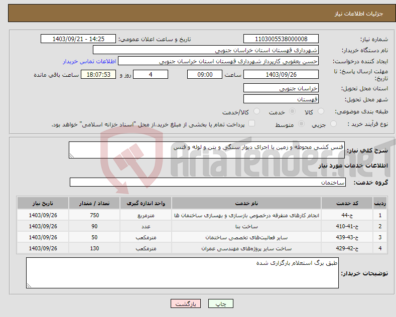 تصویر کوچک آگهی نیاز انتخاب تامین کننده-فنس کشی محوطه و زمین با اجرای دیوار سنگی و بتن و لوله و فنس