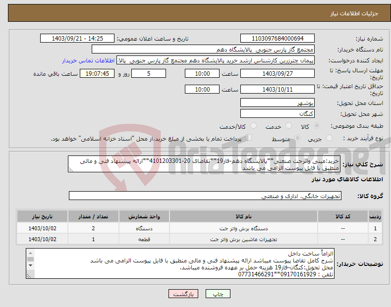 تصویر کوچک آگهی نیاز انتخاب تامین کننده-خرید:مینی واترجت صنعتی**پالایشگاه دهم-فاز19**تقاضای 20-4101203301**ارائه پیشنهاد فنی و مالی منطبق با فایل پیوست الزامی می باشد 