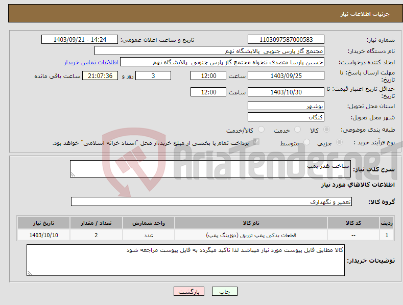 تصویر کوچک آگهی نیاز انتخاب تامین کننده-ساخت هدر پمپ