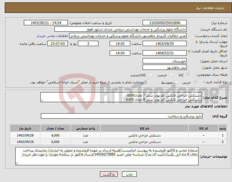 تصویر کوچک آگهی نیاز انتخاب تامین کننده-دستکش جراحی لاتکس کم پودر سایز 7 تعداد6000 دستکش جراحی لاتکس کم پودر سایز 8 تعداد 6000