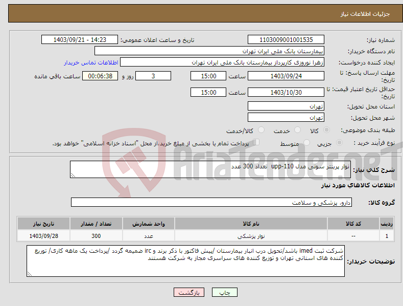 تصویر کوچک آگهی نیاز انتخاب تامین کننده-نوار پرینتر سونی مدل upp-110 تعداد 300 عدد