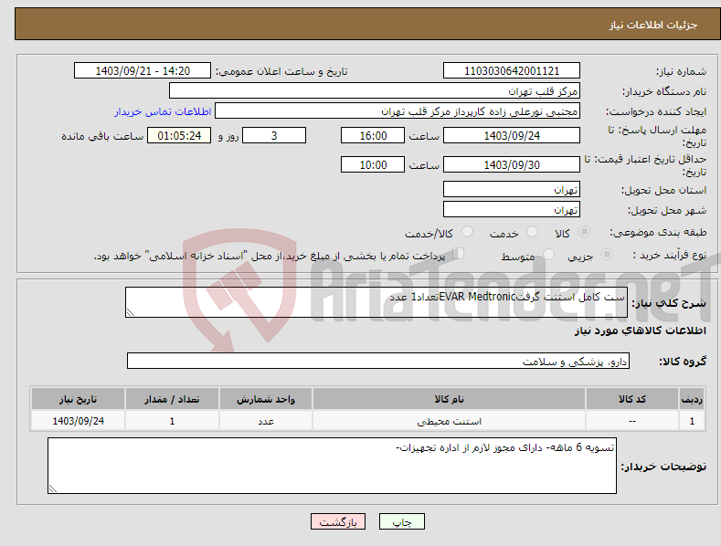 تصویر کوچک آگهی نیاز انتخاب تامین کننده-ست کامل استنت گرفتEVAR Medtronicتعداد1 عدد