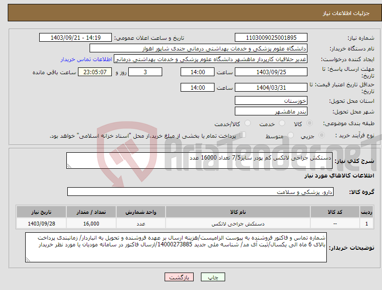تصویر کوچک آگهی نیاز انتخاب تامین کننده-دستکش جراحی لاتکس کم پودر سایز7/5 تعداد 16000 عدد